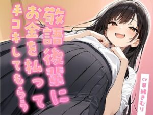 敬語後輩にお金を払って手コキしてもらう【KU100】の評価・感想｜後輩系同人誌レビュー【2026年】