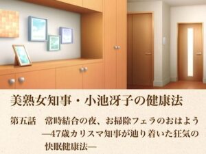 美熟女知事・小池冴子の健康法  第五話  常時結合の夜、お掃除フェラのおはよぅ ―47歳カリスマ知事が辿り着いた狂気の快眠健康法― レビュー
