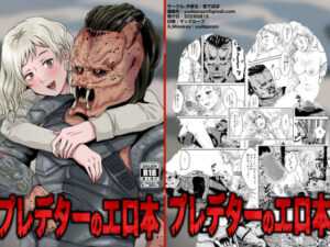 プレデターのエロ本の評価・感想｜ファンタジー系同人誌レビュー【2026年】