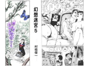 幻想迷宮5の評価・感想｜辱め系同人誌レビュー【2026年】