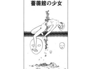 薔薇館の少女の評価・感想｜辱め系同人誌レビュー【2026年】