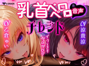 【乳首なめ音声】JKふたりに両乳首なめと言葉責め シコシコ チクニー で気持ちよくしてもらうオナサポ音声 チレシド CV 乙倉ゅい 涼貴涼 レビュー