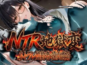 NTR地獄変「ネトラレ婚約者:遠山杏奈」の評価・感想｜辱め系同人誌レビュー【2026年】
