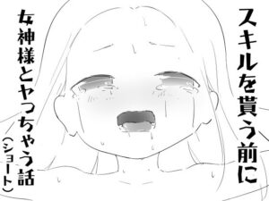 スキルを貰う前に女神様とヤっちゃう話（ショート）の評価・感想｜巨乳系同人誌レビュー【2026年】