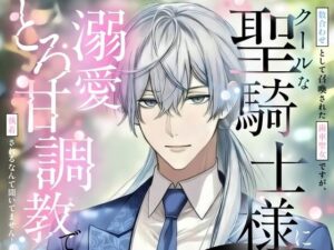 数合わせとして召喚された歯車聖女ですが、クールな聖騎士様に溺愛とろ甘調教で執着されています レビュー