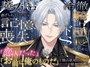 魔力ゼロで虐げられていた私が、記憶喪失になった冷徹騎士団長（ドS）を助けるために恋人だったと？をついたら「お前は俺のものだ」と独占欲丸出しえっちが始まりました レビュー