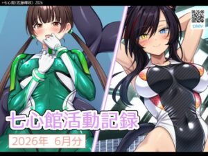 七心館活動記録43【2026年7月分】の評価・感想｜ふたなり系同人誌レビュー【2026年】