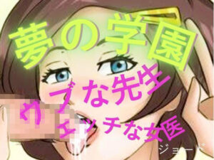 夢の学園、ウブな先生とエッチな女医 レビュー・感想｜おとこのフェラチオ夢日記の人気学園もの同人【サンプルあり】
