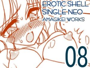 えろたんNEO 08 x1x2 ［EROTIC SHELL SINGLE NEO 08］ レビュー・感想【サンプルあり】