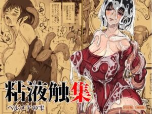 粘液触集  ペルメアの雫の評価・感想｜触手系同人誌レビュー【2026年】
