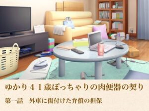 ゆかり41歳ぽっちゃりの肉便器の契り  第一話  外車に傷付けた弁償の担保 レビュー・感想【サンプルあり】