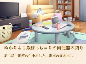 ゆかり41歳ぽっちゃりの肉便器の契り  第二話  絶望の生中出しと、浴室の掻き出し レビュー・感想【サンプルあり】