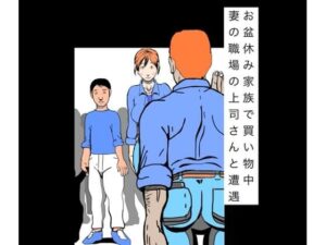お盆休み家族で買い物中妻の職場の上司さんと遭遇の評価・感想｜熟女系同人誌レビュー【2026年】