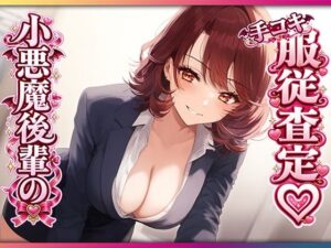 残業後、ドS後輩に手コキ査定されるマゾ先輩 レビュー・感想｜マゾころしの人気オナニー同人【サンプルあり】