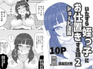 いたずら姪っ子にお仕置きする話2 レビュー・感想|高血圧の穴の人気中出し同人【サンプルあり】