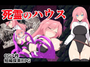 死霊のハウス レビュー・感想｜ぶるのま亭の人気ファンタジー同人【サンプルあり】