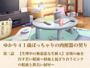 ゆかり41歳ぽっちゃりの肉便器の契り  第三話  【生理中の無慈悲な生挿入】安堵の血を汚す若い精液〜経血と混ざり合うピンクの粘液と鉄臭い屈辱〜 レビュー