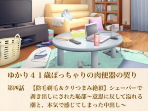 ゆかり41歳ぽっちゃりの肉便器の契り  第四話  【陰毛剃毛＆クリつまみ絶頂】シェーバーで剥き出しにされた恥部〜意思に反して溢れる潮と、本気で感じてしまった中出し〜 レビュー