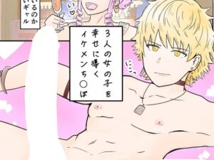 3人の女の子を幸せに導くイケメンち◯ぽの評価・感想｜乱交系同人誌レビュー【2026年】