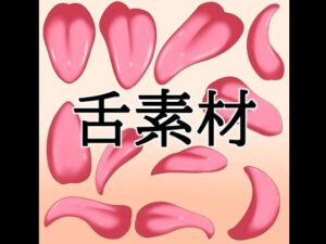 舌素材の評価・感想｜フェラ系同人誌レビュー【2026年】