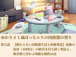 ゆかり41歳ぽっちゃりの肉便器の契り  第五話  【終わらない肉便器生活と妊娠発覚】最後の返済（40回目）の歓喜を打ち砕く利息と、検査薬に浮かぶ残酷な陽性反応 レビュー