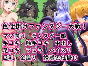 色仕掛けファンタジー大戦！の評価・感想｜ファンタジー系同人誌レビュー【2026年】