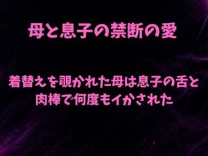 着替えを覗かれた母は息子の舌と肉棒で何度もイかされたの評価・感想｜ノベル系同人誌レビュー【2026年】