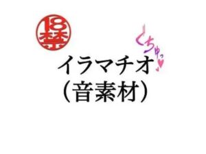 イラマチオ(音素材)の評価・感想|フェラ系同人誌レビュー【2026年】