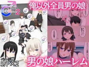 男子校に入学したら俺以外全員男の娘だった2の評価・感想｜女装・男の娘系同人誌レビュー【2026年】