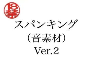 スパンキング（音素材）Ver.2 レビュー・感想｜ペイズリーシステムの人気辱め同人【サンプルあり】