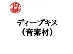 ディープキス（音素材）の評価・感想｜ラブラブ・あまあま系同人誌レビュー【2026年】