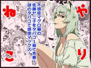 ヤリねこ  〜不感症のマグロ獣人・佐藤ヤニ子と1発1箱〜の評価・感想｜ネコミミ・獣系系同人誌レビュー【2026年】