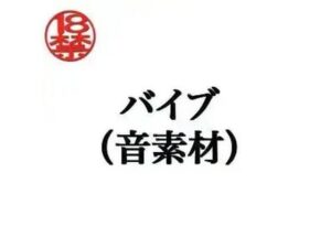 バイブ（音素材） レビュー・感想｜ペイズリーシステムの人気オナニー同人【サンプルあり】