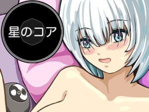 星のコア 5 レビュー・感想｜AgeRatumの人気ファンタジー同人【サンプルあり】