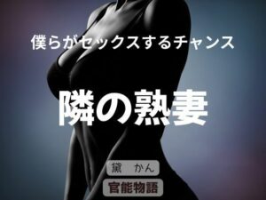 僕らがセックスするチャンス 〜隣の熟妻〜 レビュー・感想｜官能物語の人気拘束同人【サンプルあり】