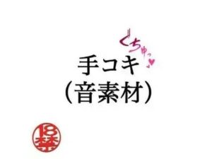 手コキ（音素材） レビュー・感想｜ペイズリーシステムの人気寝取り・寝取られ・NTR同人【サンプルあり】