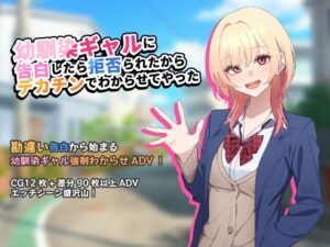 幼馴染ギャルに告白したら拒否られたからデカチンでわからせてやった【アドベンチャーゲーム】 レビュー・感想【サンプルあり】