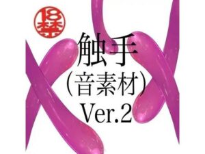 触手（音素材）Ver.2の評価・感想｜触手系同人誌レビュー【2026年】
