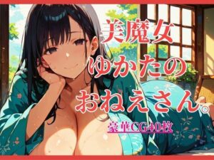 美魔女ゆかたのおねえさん。【大ボリュームCG40枚！】の評価・感想｜巨乳系同人誌レビュー【2026年】