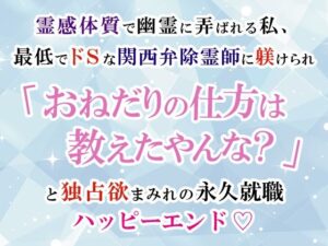 霊感体質で幽霊に弄ばれる私、最低でドSな関西弁除霊師に躾けられ「おねだりの仕方は教えたやんな？」と独占欲まみれの永久就職ハッピーエンド（はーと） レビュー