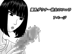 爆乳ダウナー彼女のフェラ レビュー・感想｜深夜の人気巨乳同人【サンプルあり】