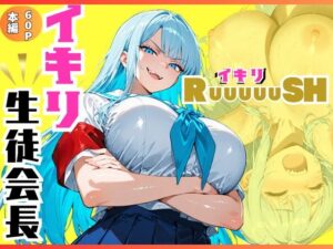 イキリ生徒会長！イキリRuuuuuSH！ レビュー・感想｜sacraちゃんの人気拘束同人【サンプルあり】