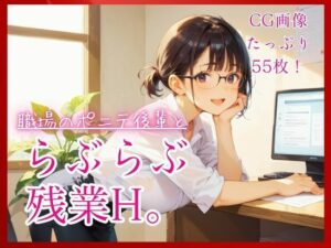 職場のポニテ後輩とらぶらぶ残業H。【たっぷりCG55枚！】 レビュー・感想｜コットン倶楽部の人気OL同人【サンプルあり】