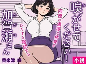 嗅がせてください！加賀瀬さん レビュー・感想｜トリトスタジオの人気OL同人【サンプルあり】