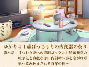 ゆかり41歳ぽっちゃりの肉便器の契り  第六話  【つわり妻への強●ゴックン】妊娠発覚の吐き気と容赦なき口内射精〜鼻を塞がれ喉奥へ飲み込まされる青年の種〜 レビュー