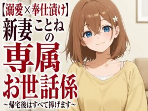 【溺愛×奉仕漬け】新妻ことねの専属お世話係〜帰宅後はすべて捧げます〜 レビュー・感想【サンプルあり】