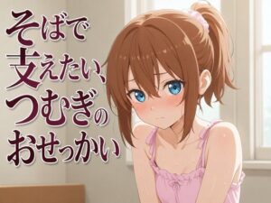 【添い寝×お世話焼き】汗だく義妹つむぎは、お兄ちゃんへの奉仕がやめられない〜エアコン故障の真夏、二人きりの献身子作り性活〜 レビュー