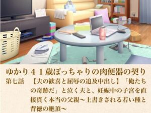 ゆかり41歳ぽっちゃりの肉便器の契り 第七話 【夫の歓喜と屈辱の追及中出し】「俺たちの奇跡だ」と泣く夫と、妊娠中の子宮を直接貫く本当の父親〜上書きされる若い種と背徳の絶頂〜 レビュー