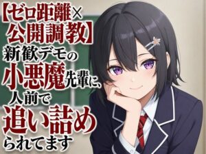 【ゼロ距離×公開調教】新歓デモの小悪魔先輩に、人前で追い詰められてますの評価・感想｜ギャル系同人誌レビュー【2026年】