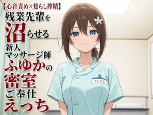 【心音責め×焦らし搾精】残業先輩を沼らせる新人マッサージ師ふゆかの密室ご奉仕えっち レビュー・感想【サンプルあり】